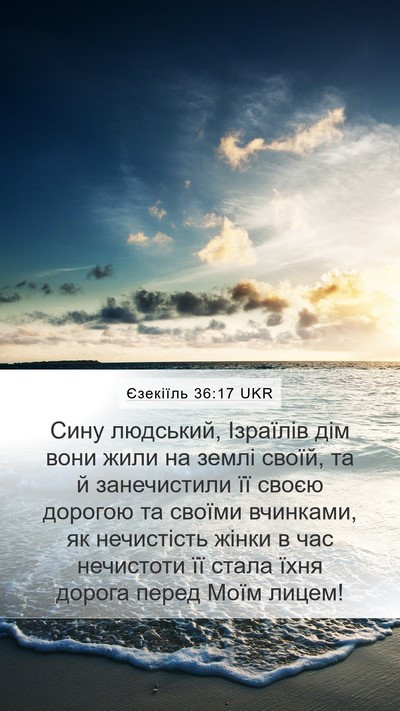 Єзекіїль 36:17 UKR Mobile Phone Wallpaper - Сину людський, Ізраїлів - Mobile Bible Verse Wallpaper