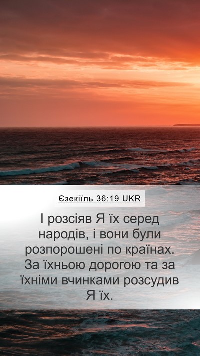 Єзекіїль 36:19 UKR Mobile Phone Wallpaper - І розсіяв Я їх серед - Mobile Bible Verse Wallpaper
