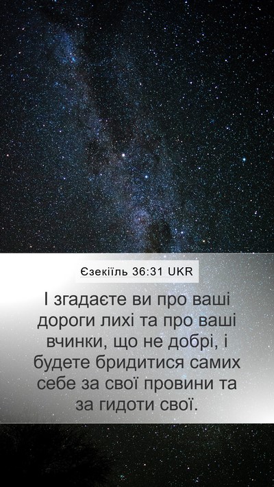Єзекіїль 36:31 UKR Bible Verse Image