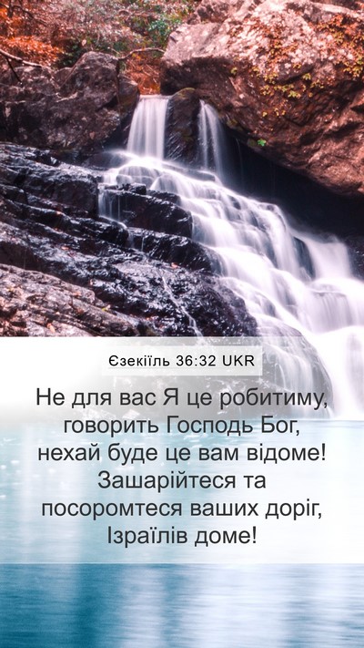 Єзекіїль 36:32 UKR Bible Verse Image