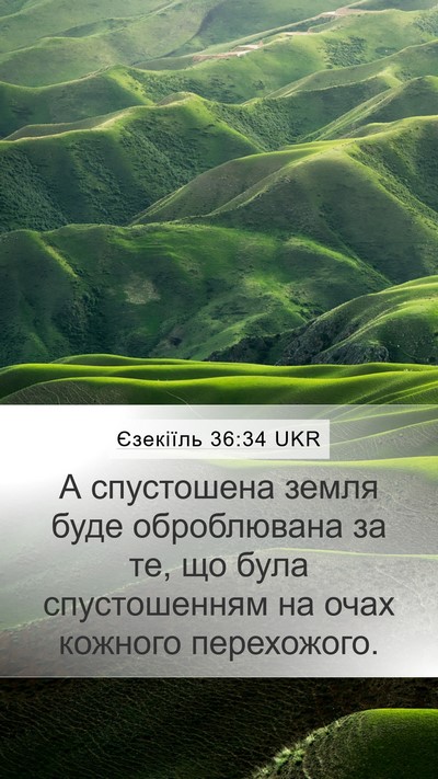 Єзекіїль 36:34 UKR Mobile Phone Wallpaper - А спустошена земля буде - Mobile Bible Verse Wallpaper