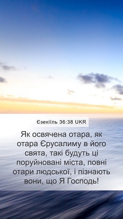 Єзекіїль 36:38 UKR Mobile Phone Wallpaper - Як освячена отара, як отара - Mobile Bible Verse Wallpaper