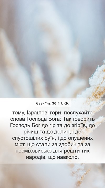 Єзекіїль 36:4 UKR Mobile Phone Wallpaper - тому, Ізраїлеві гори, - Mobile Bible Verse Wallpaper