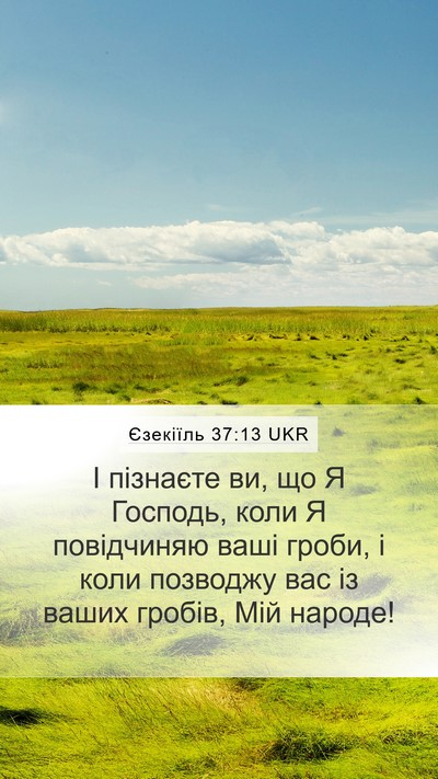 Єзекіїль 37:13 UKR Mobile Phone Wallpaper - І пізнаєте ви, що Я Господь, - Mobile Bible Verse Wallpaper