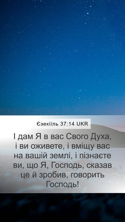 Єзекіїль 37:14 UKR Bible Verse Image
