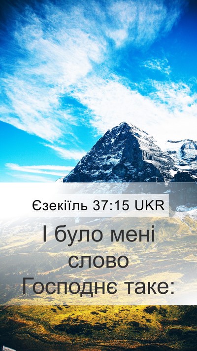 Єзекіїль 37:15 UKR Mobile Phone Wallpaper - І було мені слово Господнє - Mobile Bible Verse Wallpaper