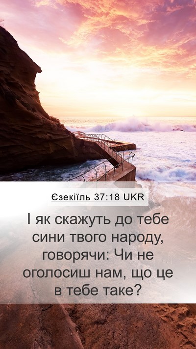 Єзекіїль 37:18 UKR Bible Verse Image