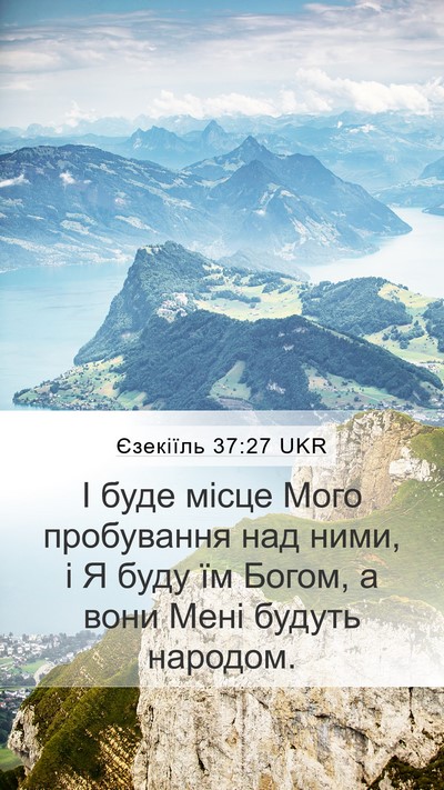 Єзекіїль 37:27 UKR Bible Verse Image