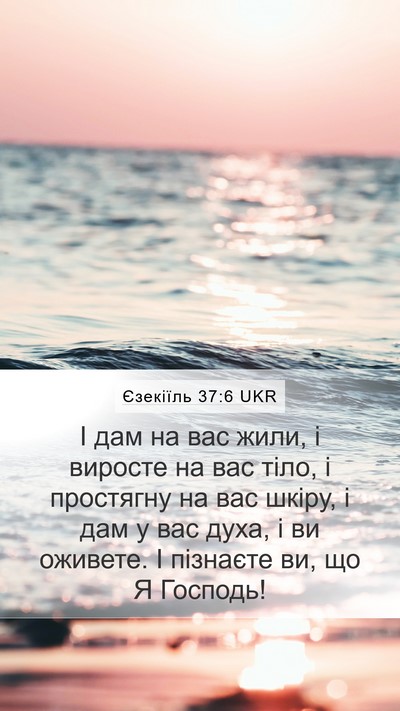 Єзекіїль 37:6 UKR Bible Verse Image