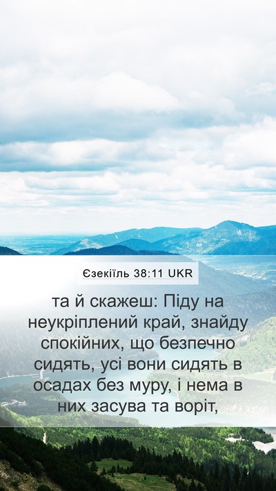 Єзекіїль 38:11 UKR Mobile Phone Wallpaper - та й скажеш: Піду на - Mobile Bible Verse Wallpaper