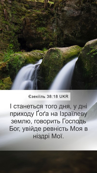Єзекіїль 38:18 UKR Mobile Phone Wallpaper - І станеться того дня, у дні - Mobile Bible Verse Wallpaper