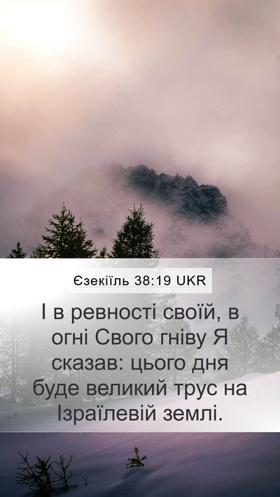 Єзекіїль 38:19 UKR Bible Verse Image