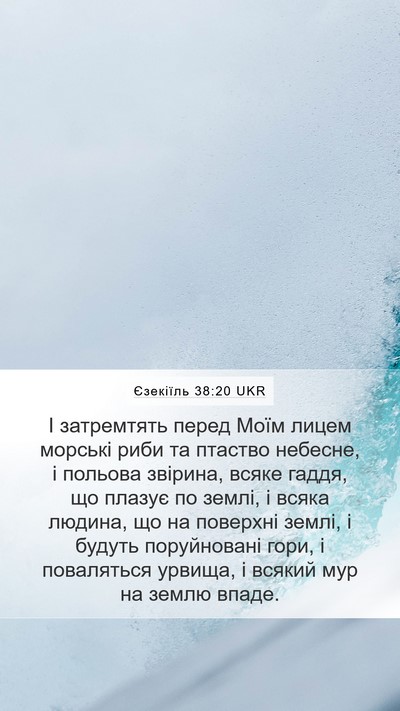 Єзекіїль 38:20 UKR Mobile Phone Wallpaper - І затремтять перед Моїм - Mobile Bible Verse Wallpaper