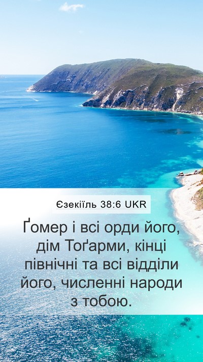 Єзекіїль 38:6 UKR Bible Verse Image