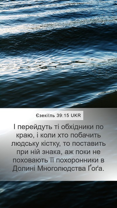 Єзекіїль 39:15 UKR Mobile Phone Wallpaper - І перейдуть ті обхідники - Mobile Bible Verse Wallpaper
