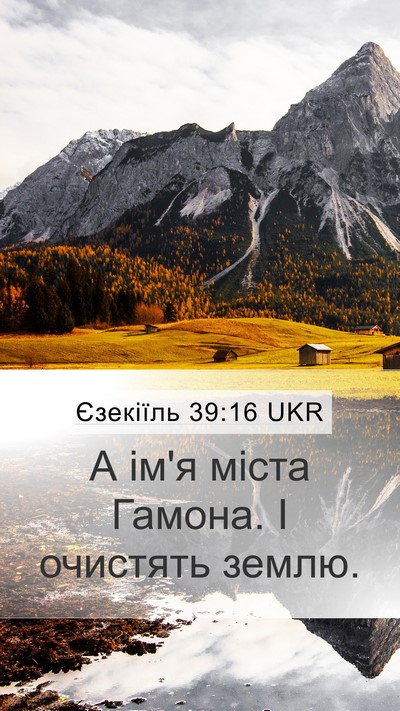 Єзекіїль 39:16 UKR Mobile Phone Wallpaper - А ім'я міста Гамона. І - Mobile Bible Verse Wallpaper