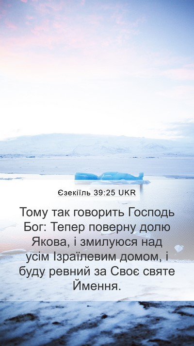 Єзекіїль 39:25 UKR Bible Verse Image