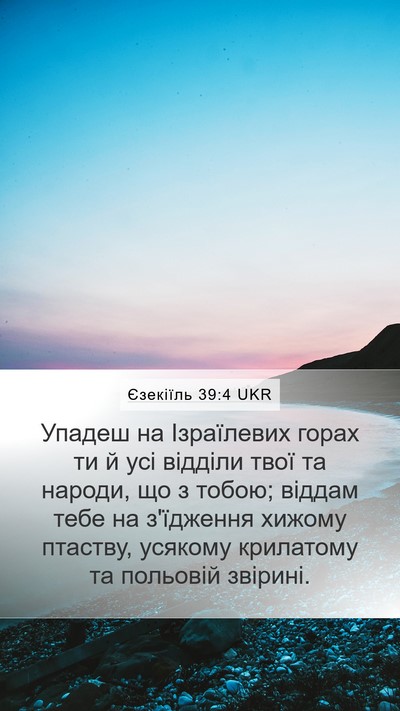 Єзекіїль 39:4 UKR Mobile Phone Wallpaper - Упадеш на Ізраїлевих горах - Mobile Bible Verse Wallpaper