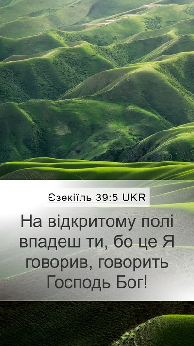 Єзекіїль 39:5 UKR Mobile Phone Wallpaper - На відкритому полі впадеш - Mobile Bible Verse Wallpaper