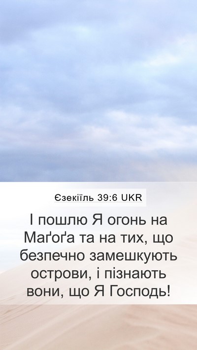 Єзекіїль 39:6 UKR Bible Verse Image