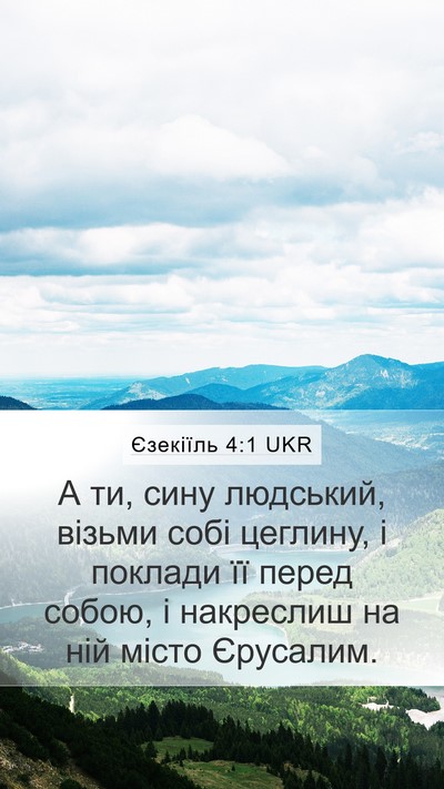 Єзекіїль 4:1 UKR Mobile Phone Wallpaper - А ти, сину людський, візьми - Mobile Bible Verse Wallpaper