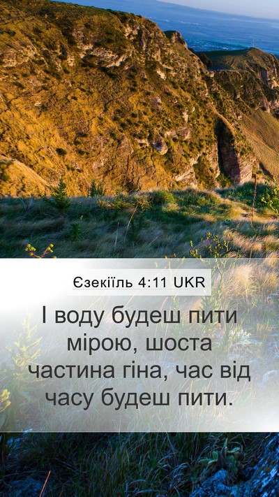 Єзекіїль 4:11 UKR Bible Verse Image