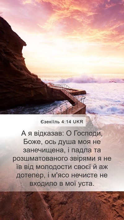 Єзекіїль 4:14 UKR Mobile Phone Wallpaper - А я відказав: О Господи, - Mobile Bible Verse Wallpaper