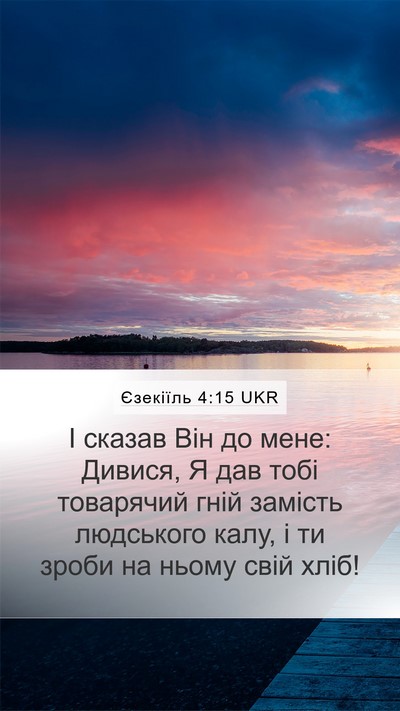 Єзекіїль 4:15 UKR Mobile Phone Wallpaper - І сказав Він до мене: - Mobile Bible Verse Wallpaper