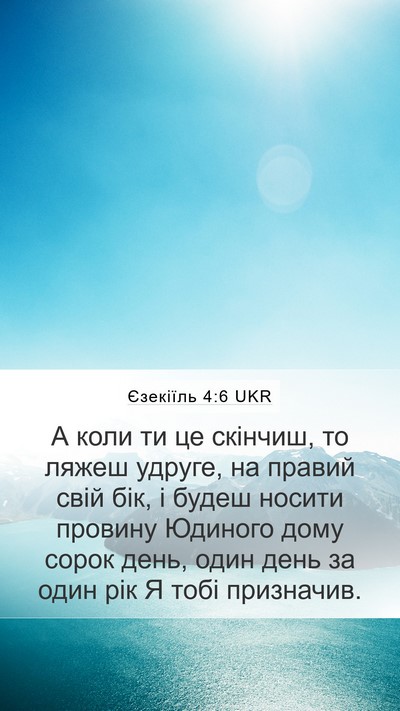 Єзекіїль 4:6 UKR Mobile Phone Wallpaper - А коли ти це скінчиш, то - Mobile Bible Verse Wallpaper