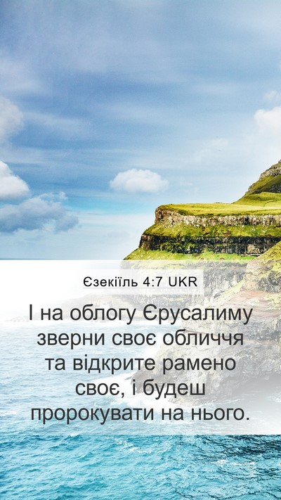 Єзекіїль 4:7 UKR Bible Verse Image
