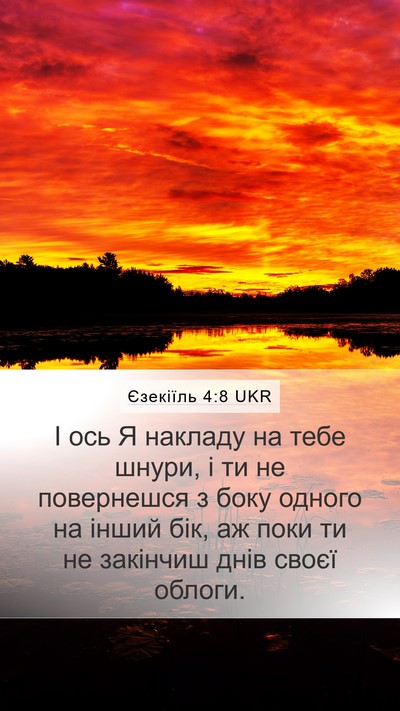 Єзекіїль 4:8 UKR Mobile Phone Wallpaper - І ось Я накладу на тебе - Mobile Bible Verse Wallpaper