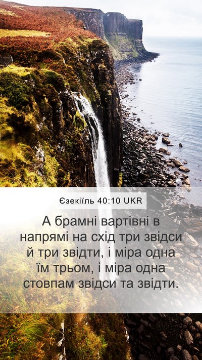 Єзекіїль 40:10 UKR Bible Verse Image
