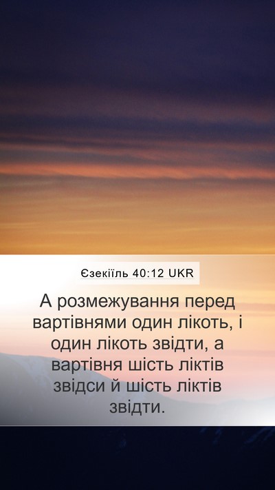 Єзекіїль 40:12 UKR Bible Verse Image