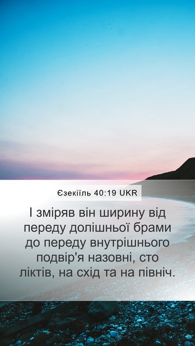 Єзекіїль 40:19 UKR Bible Verse Image