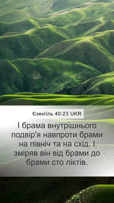 Єзекіїль 40:23 UKR Mobile Phone Wallpaper - І брама внутрішнього - Mobile Bible Verse Wallpaper