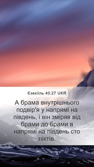 Єзекіїль 40:27 UKR Bible Verse Image