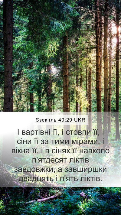 Єзекіїль 40:29 UKR Bible Verse Image