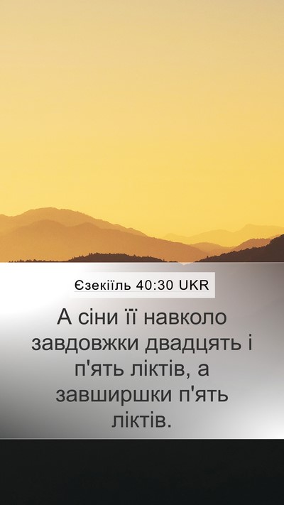 Єзекіїль 40:30 UKR Mobile Phone Wallpaper - А сіни її навколо - Mobile Bible Verse Wallpaper