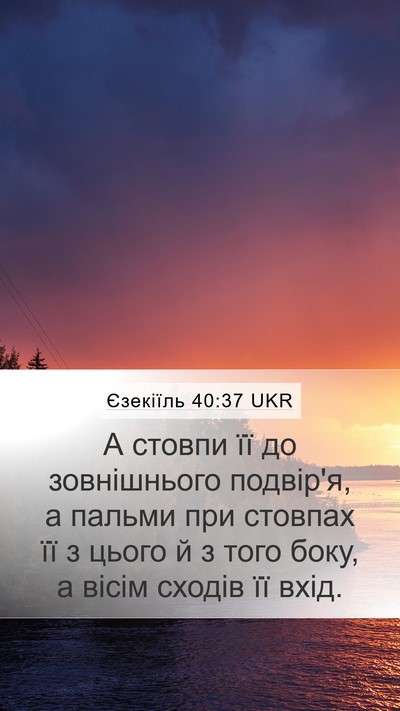 Єзекіїль 40:37 UKR Bible Verse Image