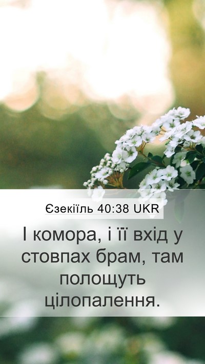 Єзекіїль 40:38 UKR Mobile Phone Wallpaper - І комора, і її вхід у - Mobile Bible Verse Wallpaper