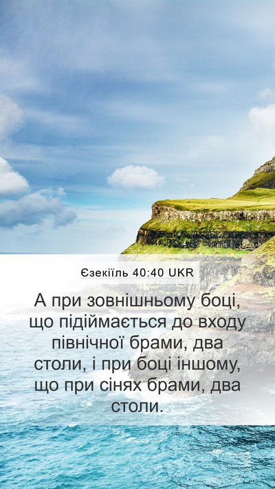 Єзекіїль 40:40 UKR Mobile Phone Wallpaper - А при зовнішньому боці, що - Mobile Bible Verse Wallpaper