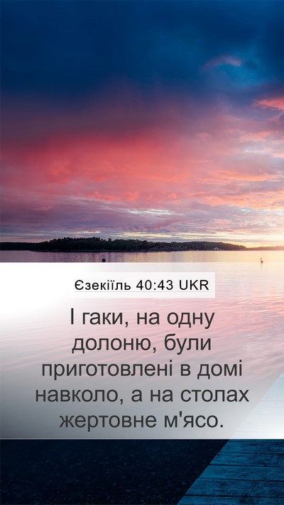 Єзекіїль 40:43 UKR Mobile Phone Wallpaper - І гаки, на одну долоню, були - Mobile Bible Verse Wallpaper
