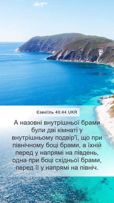 Єзекіїль 40:44 UKR Bible Verse Image