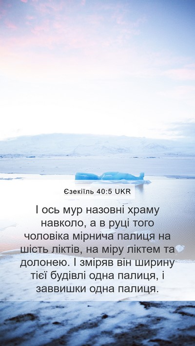 Єзекіїль 40:5 UKR Bible Verse Image