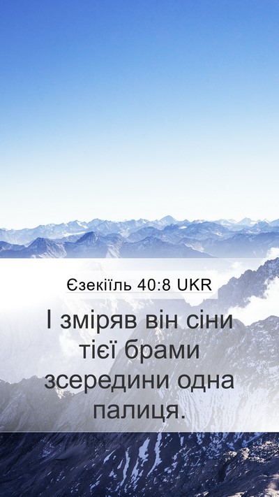 Єзекіїль 40:8 UKR Mobile Phone Wallpaper - І зміряв він сіни тієї - Mobile Bible Verse Wallpaper