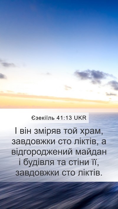 Єзекіїль 41:13 UKR Bible Verse Image