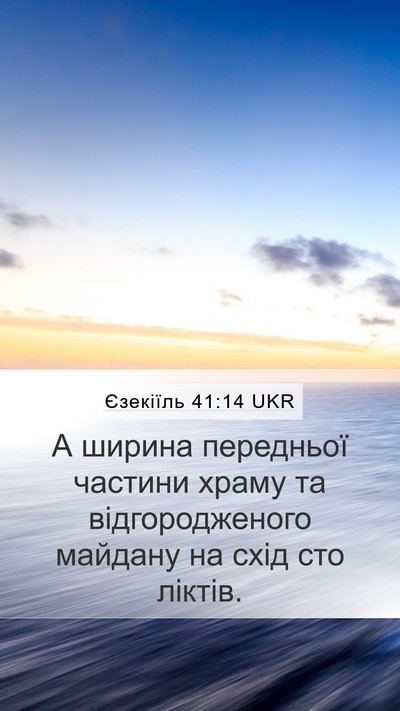 Єзекіїль 41:14 UKR Mobile Phone Wallpaper - А ширина передньої частини - Mobile Bible Verse Wallpaper