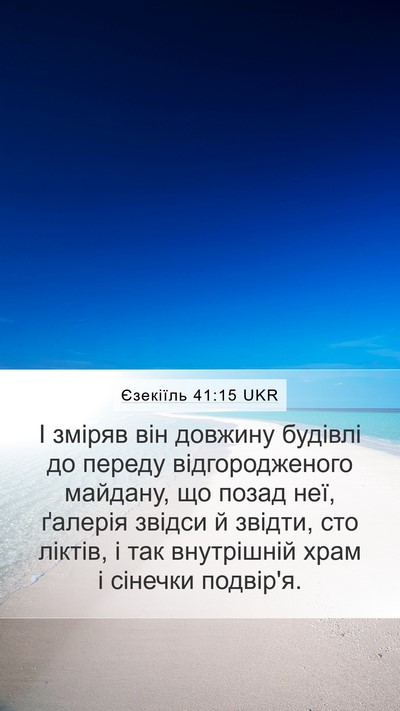 Єзекіїль 41:15 UKR Bible Verse Image