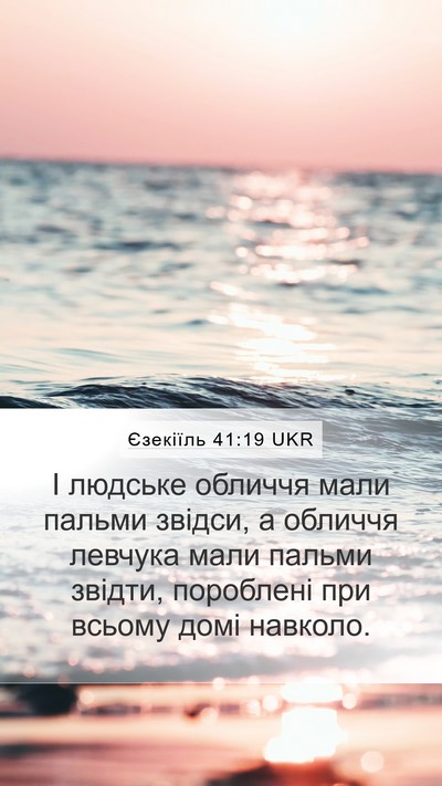 Єзекіїль 41:19 UKR Mobile Phone Wallpaper - І людське обличчя мали - Mobile Bible Verse Wallpaper