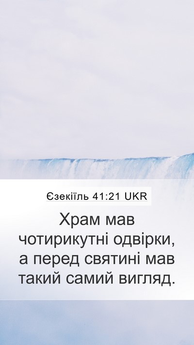Єзекіїль 41:21 UKR Mobile Phone Wallpaper - Храм мав чотирикутні - Mobile Bible Verse Wallpaper